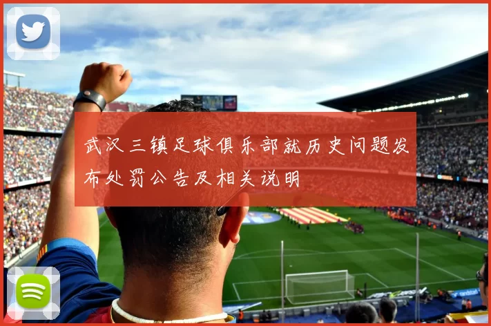 武汉三镇足球俱乐部就历史问题发布处罚公告及相关说明
